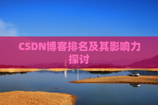 CSDN博客排名及其影响力探讨